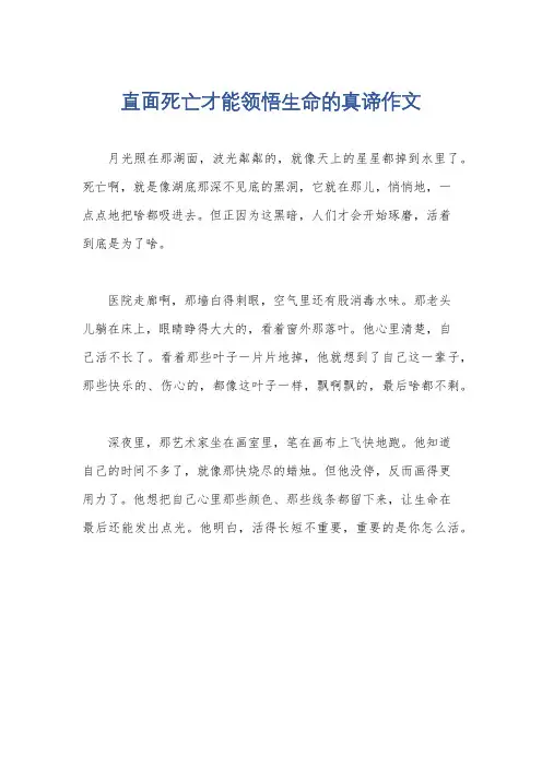直面死亡才能领悟生命的真谛作文