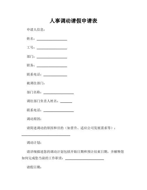 人事调动请假申请表