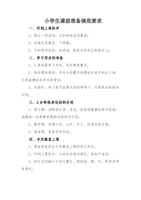 (完整word版)小学生课前准备规范要求