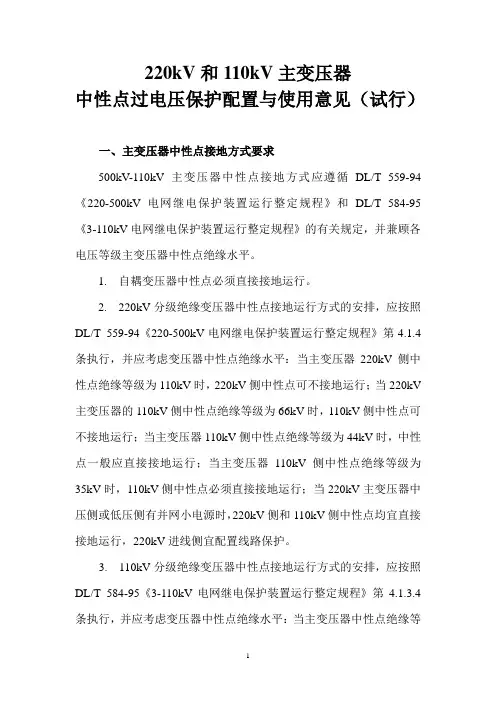 《220kV和110kV主变压器中性点过电压保护配置与使用意见》