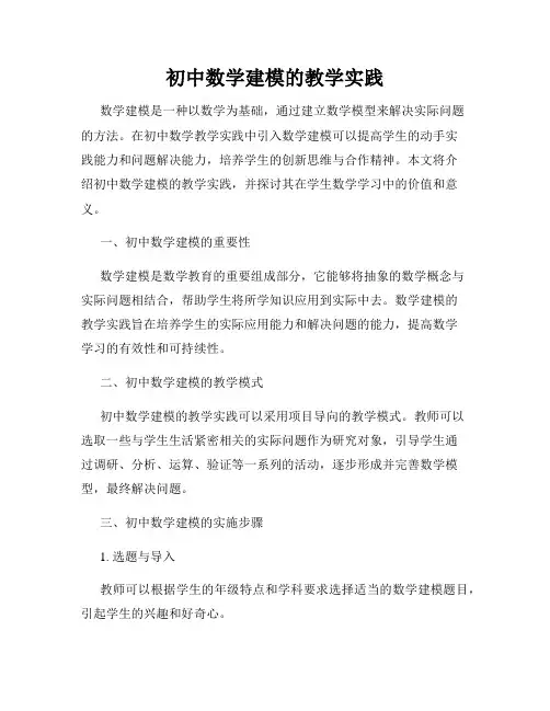 初中数学建模的教学实践