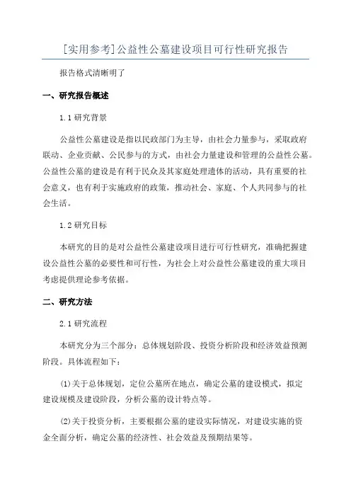 [实用参考]公益性公墓建设项目可行性研究报告