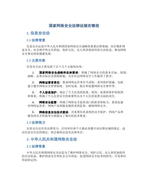 国家网络安全法律法规有哪些