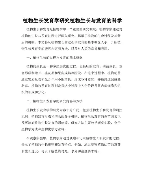 植物生长发育学研究植物生长与发育的科学