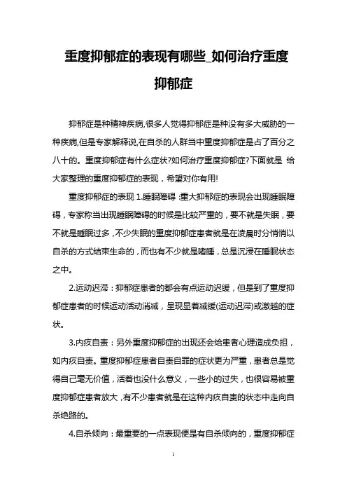 重度抑郁症的表现有哪些_如何治疗重度抑郁症