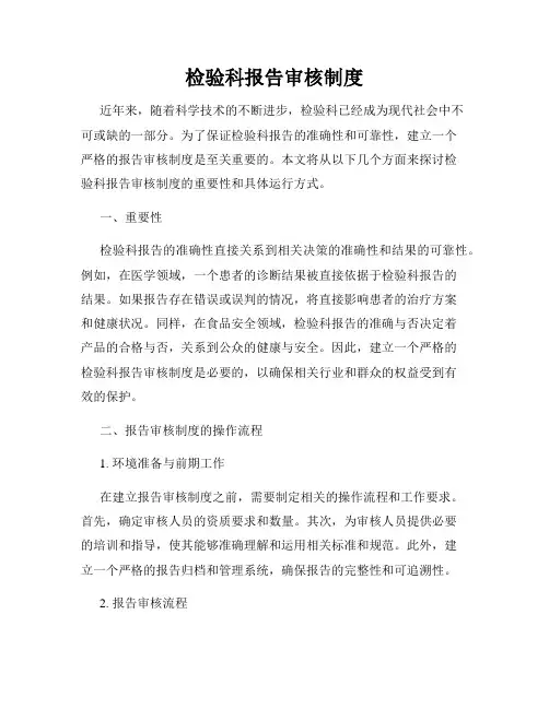 检验科报告审核制度