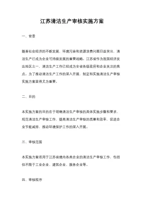 江苏清洁生产审核实施方案