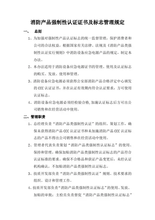 消防产品类强制性认证证书及标志的的管理规定