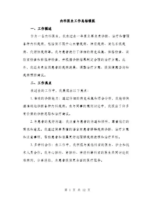 内科医生工作总结模板（五篇）