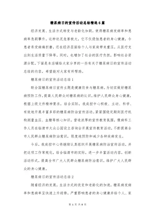 糖尿病日的宣传活动总结精选6篇