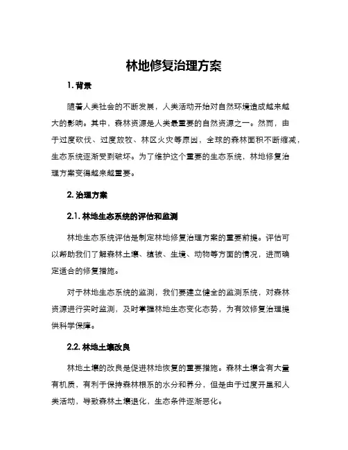 林地修复治理方案