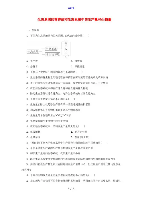 高中生物 课时跟踪检测(十三)生态系统的营养结构 生态系统中的生产量和生物量(含解析)浙科版必修3-