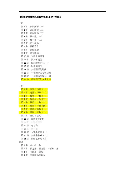 《仁华学校奥林匹克数学课本(小学一年级)》