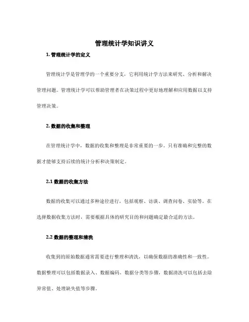 管理统计学知识讲义