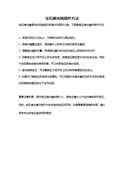 宝石偏光镜操作方法