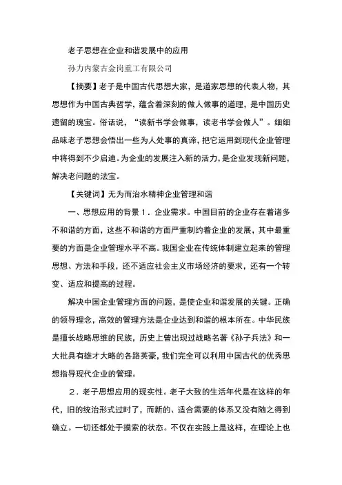 老子思想在企业和谐发展中的应用