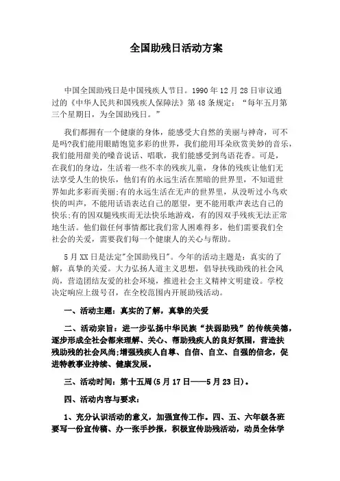 全国助残日活动方案