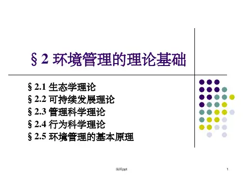 环境管理的理论基础