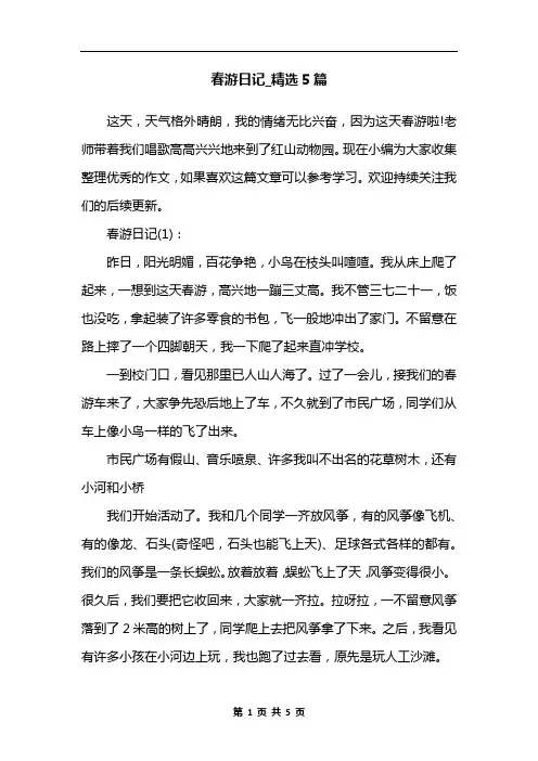 春游日记_精选5篇