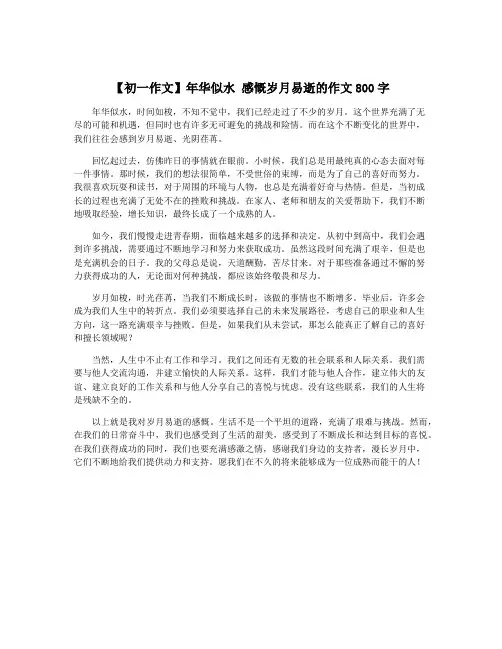 【初一作文】年华似水 感慨岁月易逝的作文800字