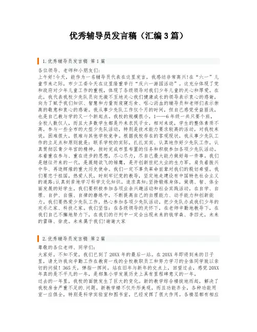优秀辅导员发言稿(汇编3篇)