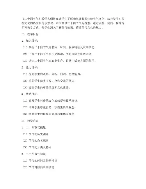 二十四节气教学大纲
