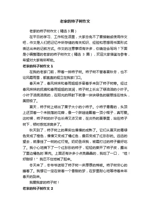 老家的柿子树作文（精选3篇）