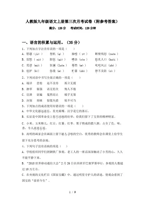 人教版九年级语文上册第三次月考试卷(附参考答案)