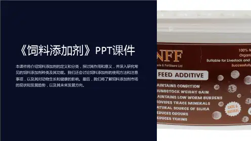 《饲料添加剂》课件