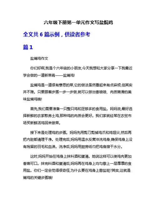 六年级下册第一单元作文写盐焗鸡