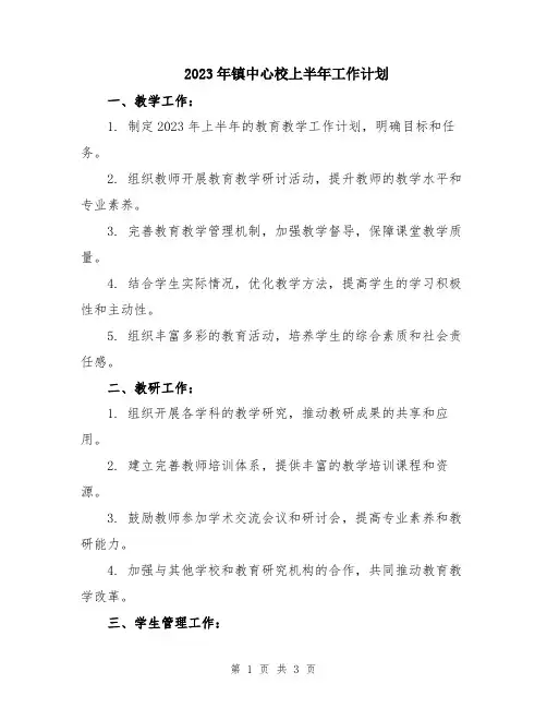 2023年镇中心校上半年工作计划