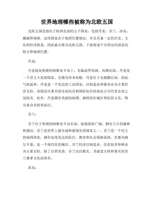 世界地理哪些被称为北欧五国