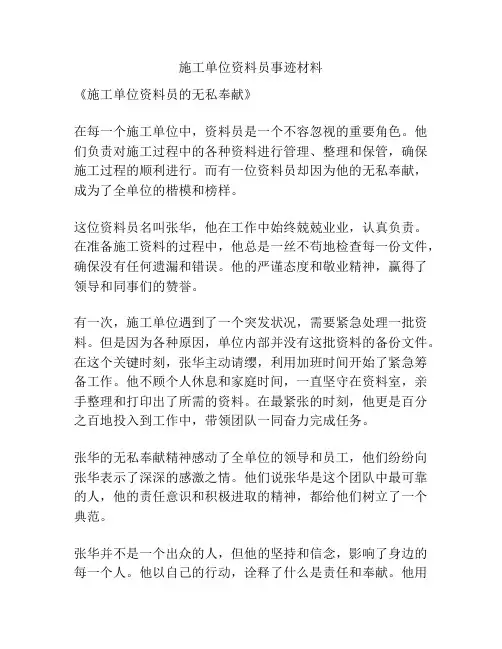 施工单位资料员事迹材料