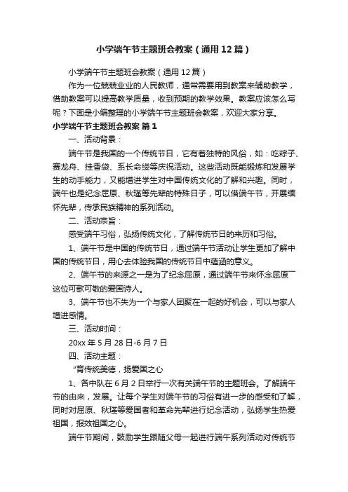 小学端午节主题班会教案（通用12篇）