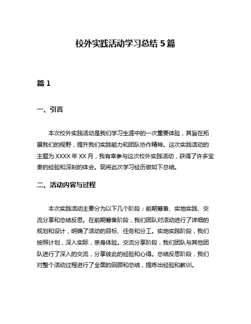 校外实践活动学习总结5篇