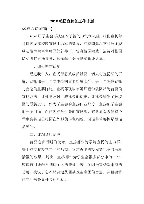 2018校园宣传部工作计划