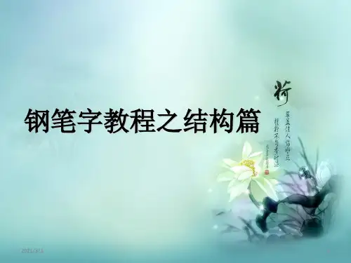 钢笔字教程之结构篇PPT精品课件
