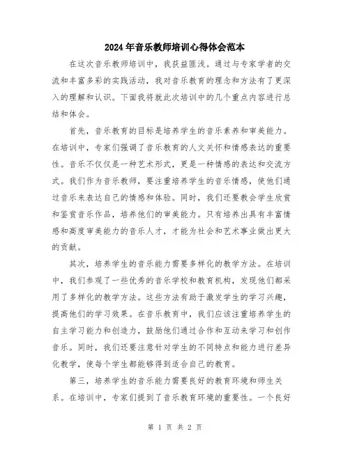 2024年音乐教师培训心得体会范本