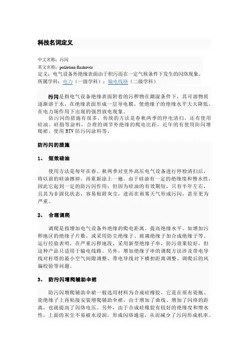 污闪
