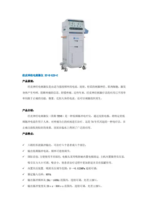 经皮神经电刺激仪XY-K-SJD-C原理