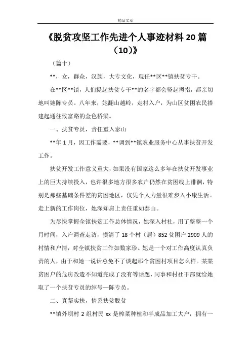 《脱贫攻坚工作先进个人事迹材料20篇(10)》