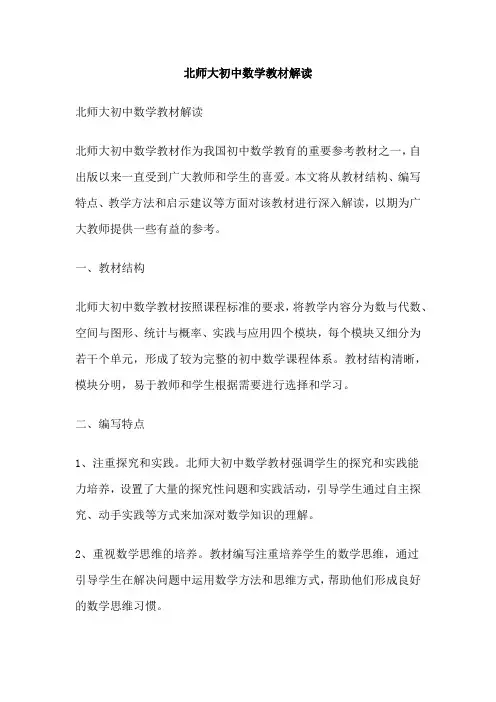 北师大初中数学教材解读
