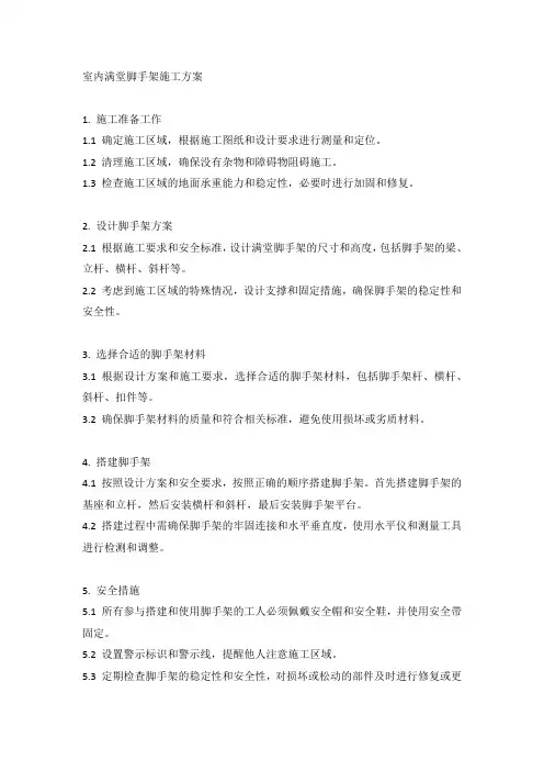室内满堂脚手架施工方案