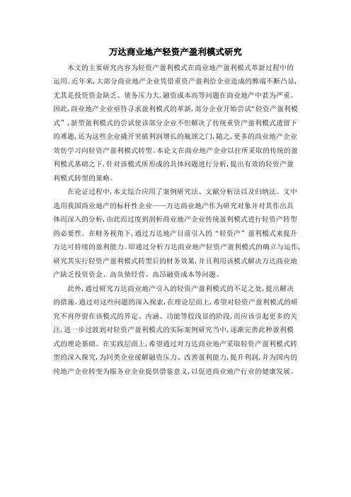 万达商业地产轻资产盈利模式研究