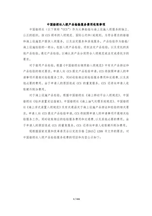 中国船级社入级产品检验服务费用收取事项