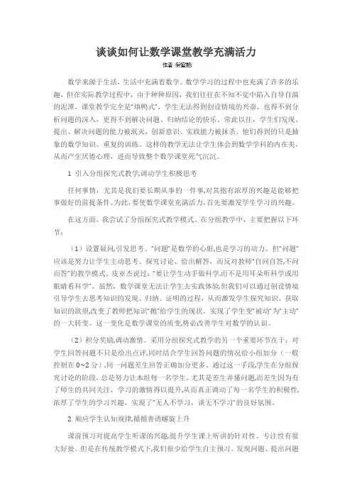 谈谈如何让数学课堂教学充满活力