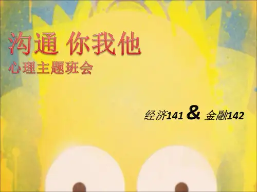 沟通 你我他心理主题班会