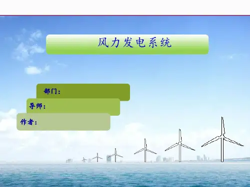 风力发电系统 ppt课件