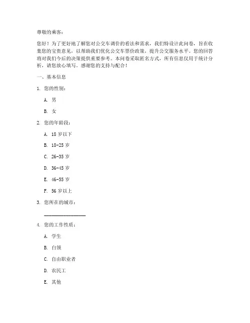 公交车调价调查问卷模板