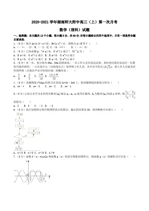 2020-2021学年湖南师大附中高三(上)第一次月考数学(理科)试题Word版含解析